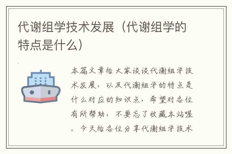 代谢组学技术发展（代谢组学的特点是什么）