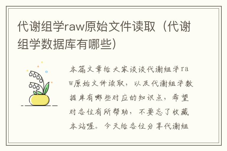 代谢组学raw原始文件读取（代谢组学数据库有哪些）