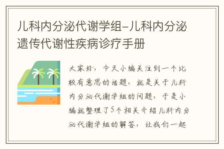 儿科内分泌代谢学组-儿科内分泌遗传代谢性疾病诊疗手册