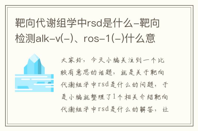 靶向代谢组学中rsd是什么-靶向检测alk-v(-)、ros-1(-)什么意思