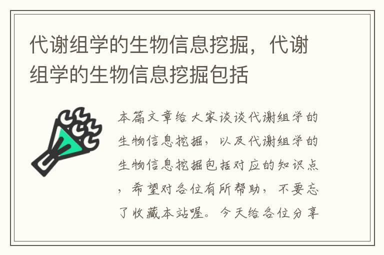 代谢组学的生物信息挖掘，代谢组学的生物信息挖掘包括