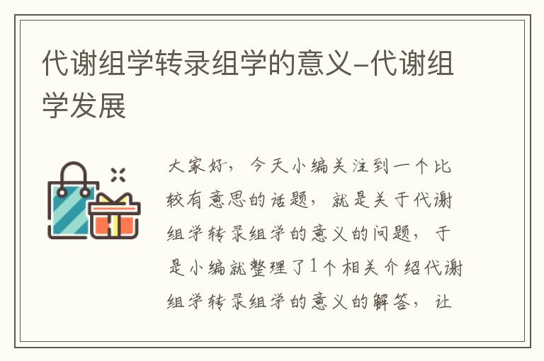 代谢组学转录组学的意义-代谢组学发展