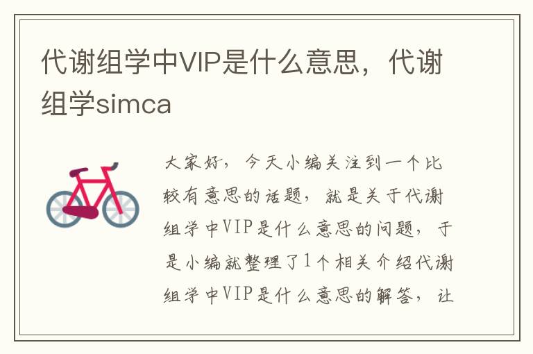 代谢组学中VIP是什么意思，代谢组学simca