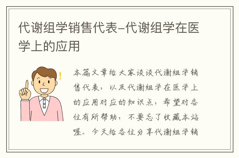 代谢组学销售代表-代谢组学在医学上的应用