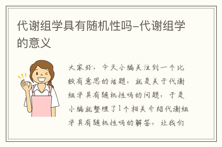 代谢组学具有随机性吗-代谢组学的意义