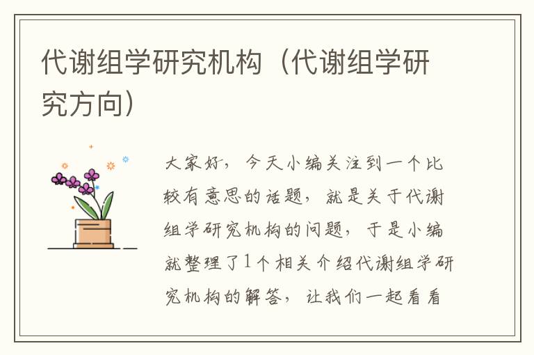 代谢组学研究机构（代谢组学研究方向）