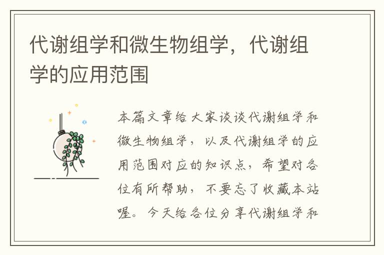 代谢组学和微生物组学，代谢组学的应用范围