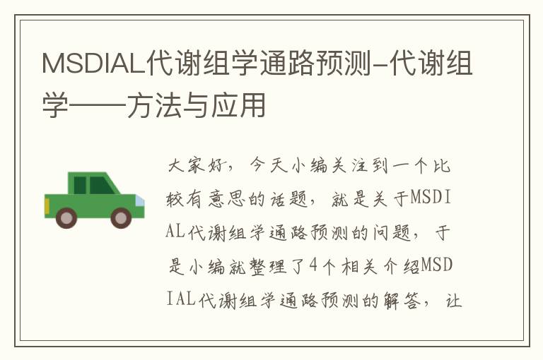 MSDIAL代谢组学通路预测-代谢组学——方法与应用