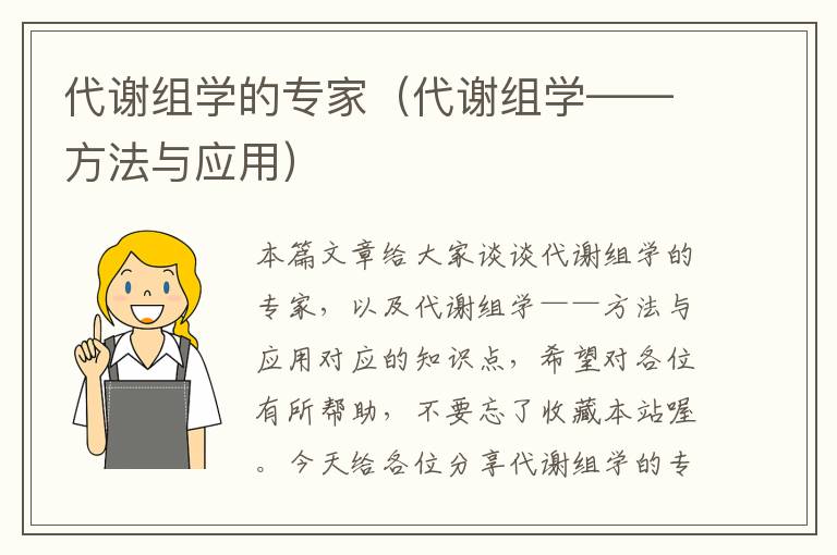 代谢组学的专家（代谢组学——方法与应用）