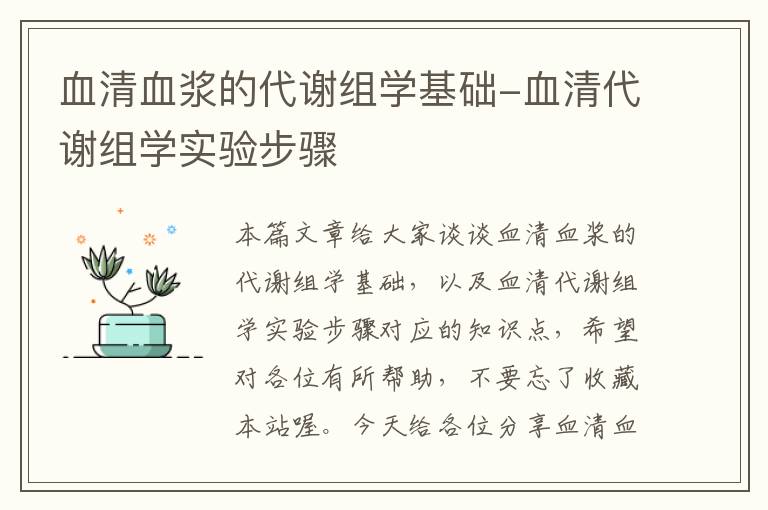 血清血浆的代谢组学基础-血清代谢组学实验步骤