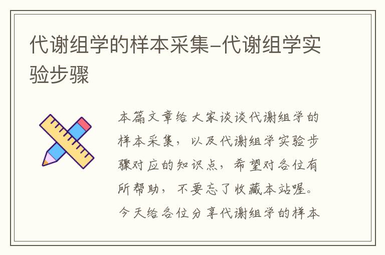 代谢组学的样本采集-代谢组学实验步骤