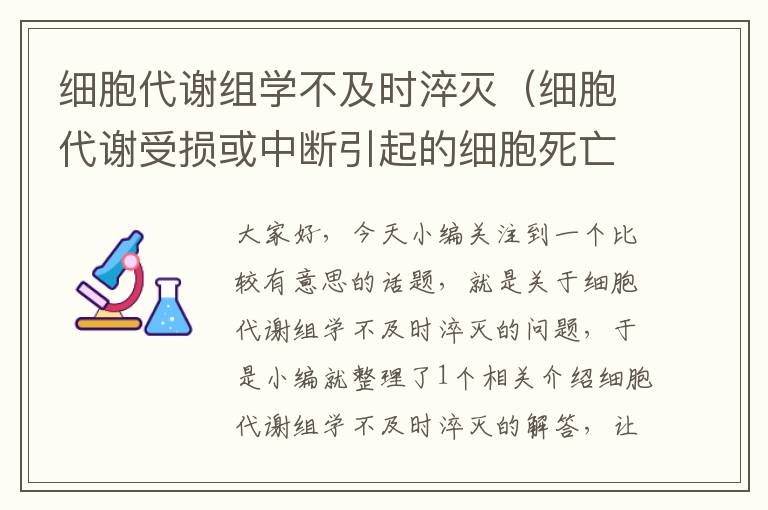 细胞代谢组学不及时淬灭（细胞代谢受损或中断引起的细胞死亡）