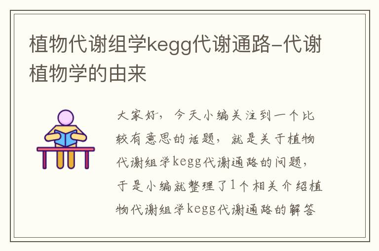 植物代谢组学kegg代谢通路-代谢植物学的由来