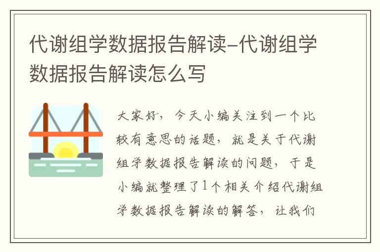 代谢组学数据报告解读-代谢组学数据报告解读怎么写