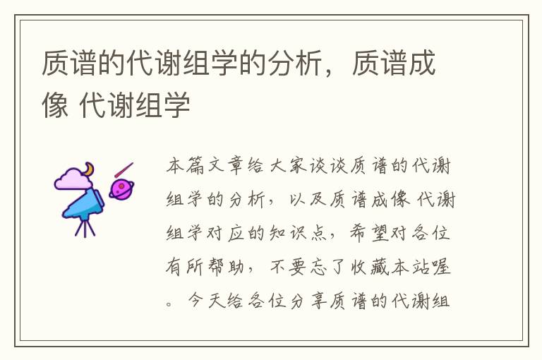 质谱的代谢组学的分析，质谱成像 代谢组学