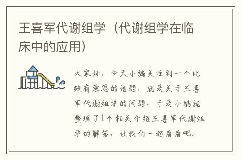 王喜军代谢组学（代谢组学在临床中的应用）