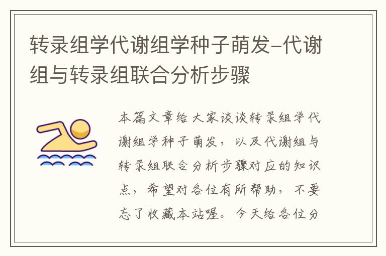 转录组学代谢组学种子萌发-代谢组与转录组联合分析步骤