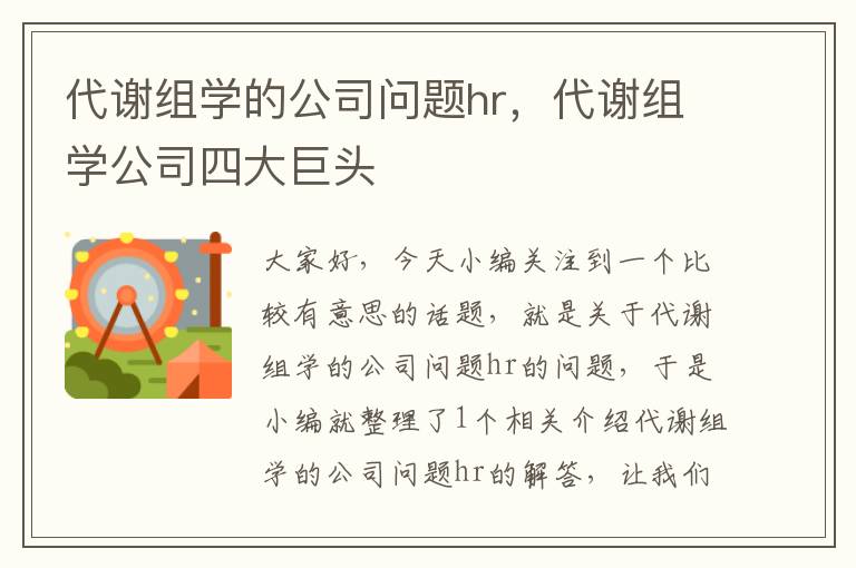 代谢组学的公司问题hr，代谢组学公司四大巨头