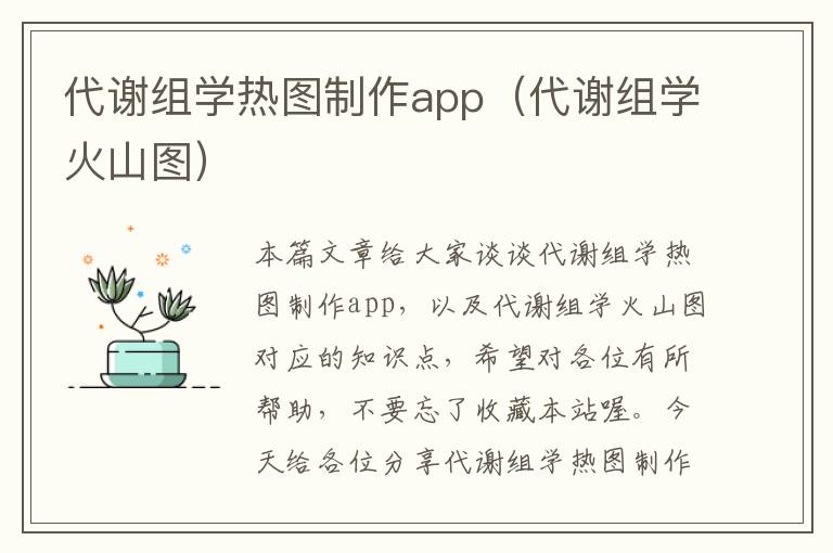 代谢组学热图制作app（代谢组学火山图）