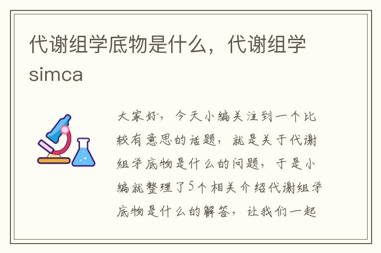 代谢组学底物是什么，代谢组学simca