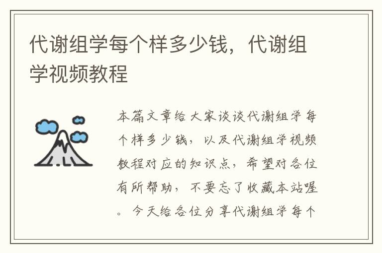 代谢组学每个样多少钱，代谢组学视频教程