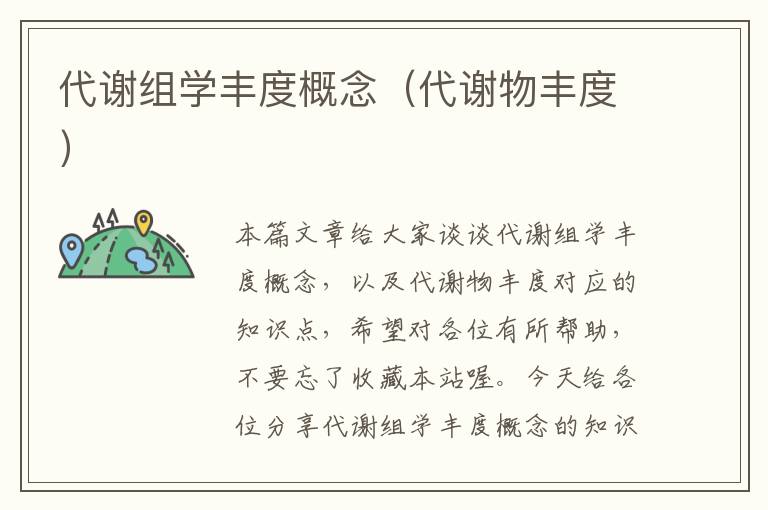 代谢组学丰度概念（代谢物丰度）