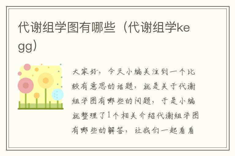 代谢组学图有哪些（代谢组学kegg）