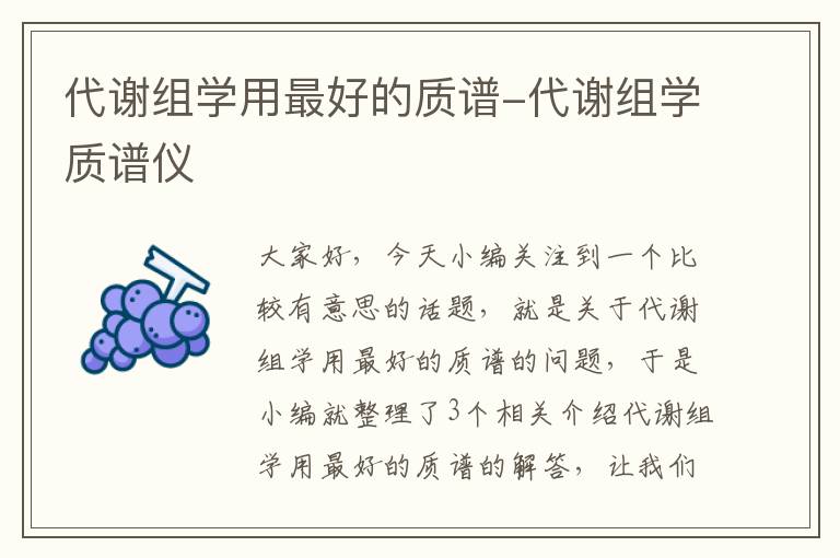 代谢组学用最好的质谱-代谢组学质谱仪