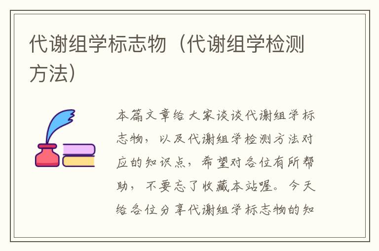 代谢组学标志物（代谢组学检测方法）