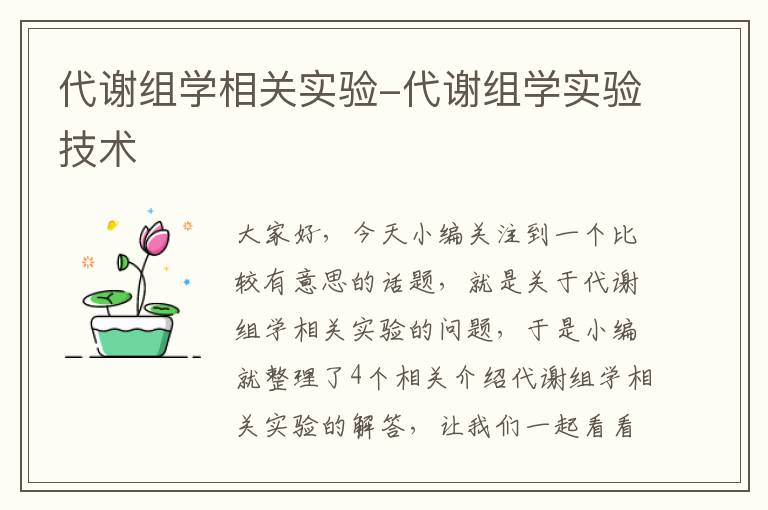 代谢组学相关实验-代谢组学实验技术