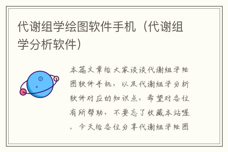 代谢组学绘图软件手机（代谢组学分析软件）