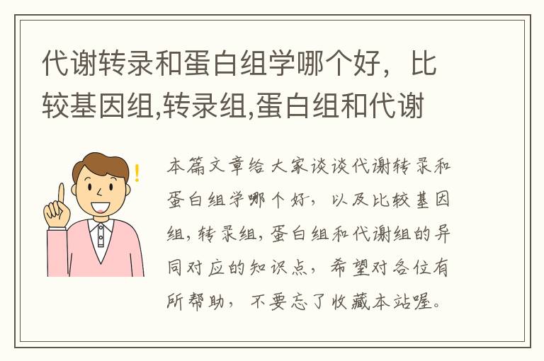 代谢转录和蛋白组学哪个好，比较基因组,转录组,蛋白组和代谢组的异同