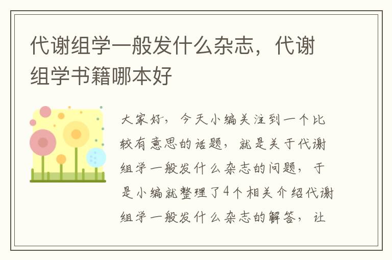 代谢组学一般发什么杂志，代谢组学书籍哪本好