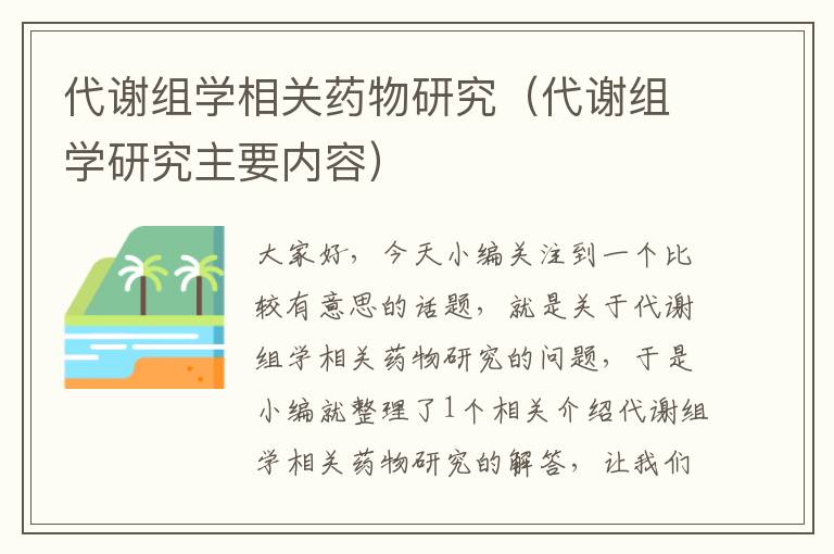 代谢组学相关药物研究（代谢组学研究主要内容）