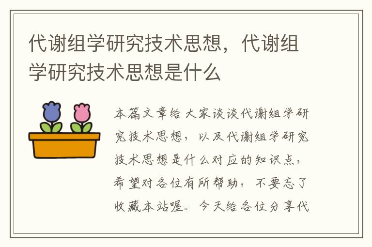 代谢组学研究技术思想，代谢组学研究技术思想是什么