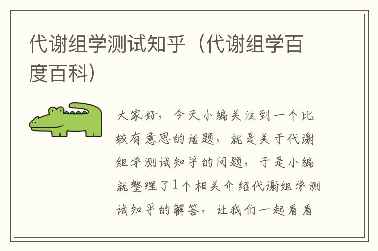 代谢组学测试知乎（代谢组学百度百科）