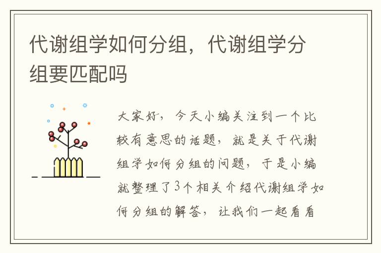 代谢组学如何分组，代谢组学分组要匹配吗