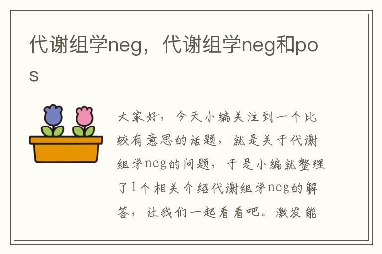 代谢组学neg，代谢组学neg和pos