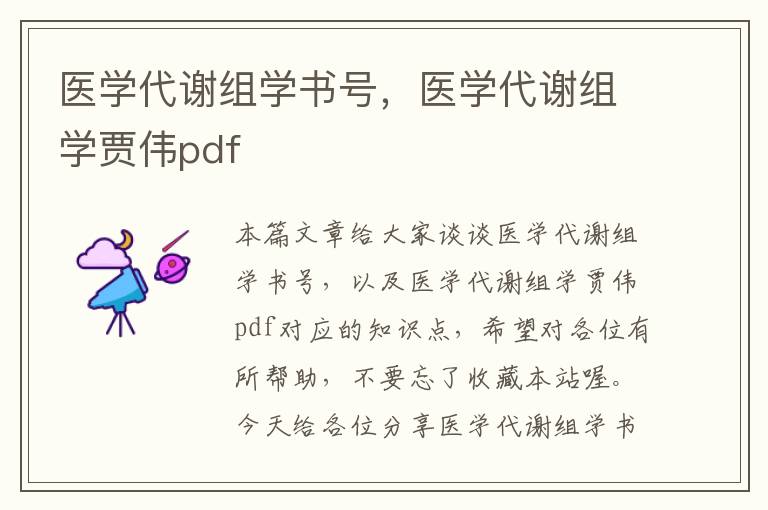 医学代谢组学书号，医学代谢组学贾伟pdf