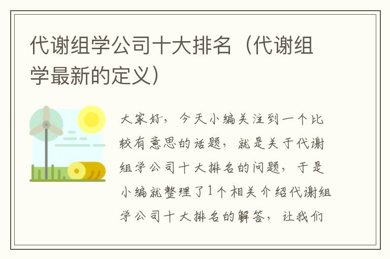 代谢组学公司十大排名（代谢组学最新的定义）