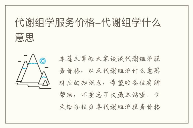 代谢组学服务价格-代谢组学什么意思