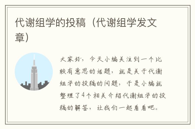 代谢组学的投稿（代谢组学发文章）