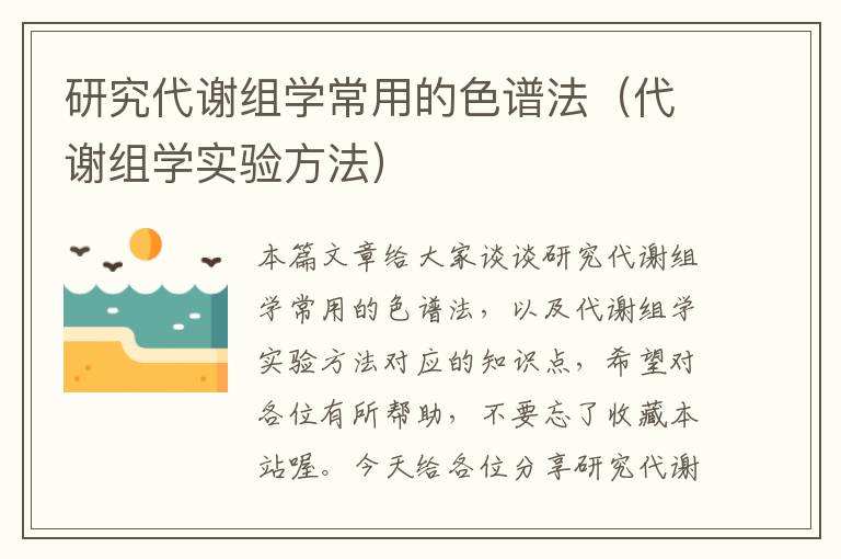 研究代谢组学常用的色谱法（代谢组学实验方法）