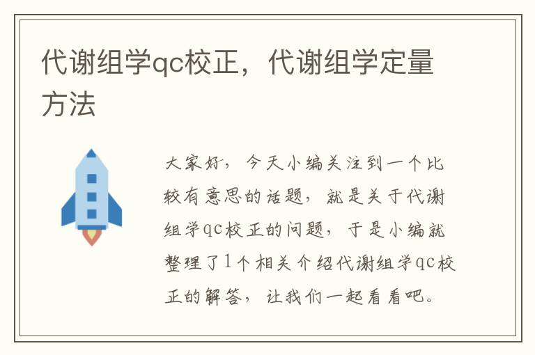 代谢组学qc校正，代谢组学定量方法