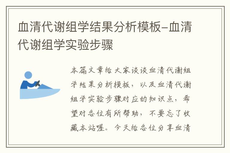 血清代谢组学结果分析模板-血清代谢组学实验步骤