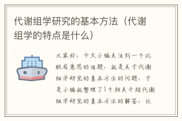 代谢组学研究的基本方法（代谢组学的特点是什么）