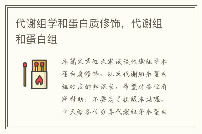 代谢组学和蛋白质修饰，代谢组和蛋白组