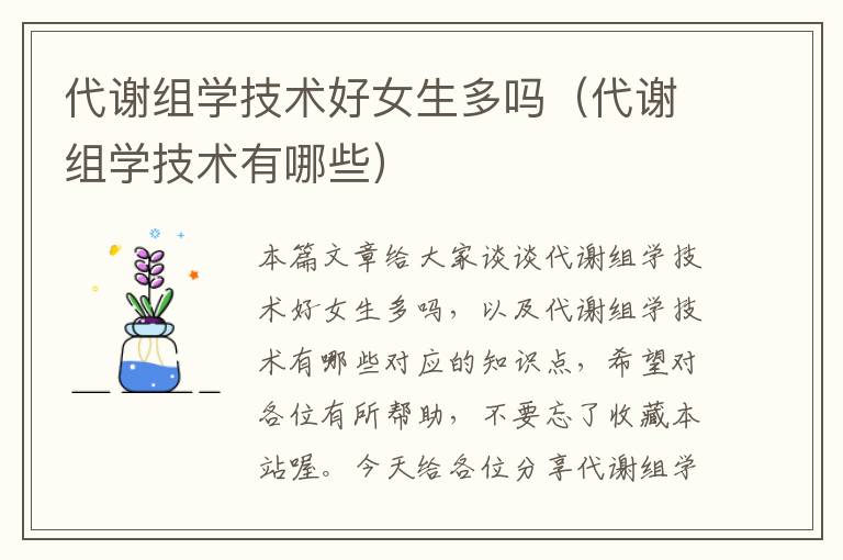 代谢组学技术好女生多吗（代谢组学技术有哪些）