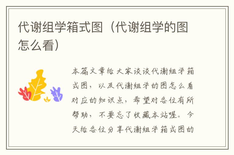 代谢组学箱式图（代谢组学的图怎么看）