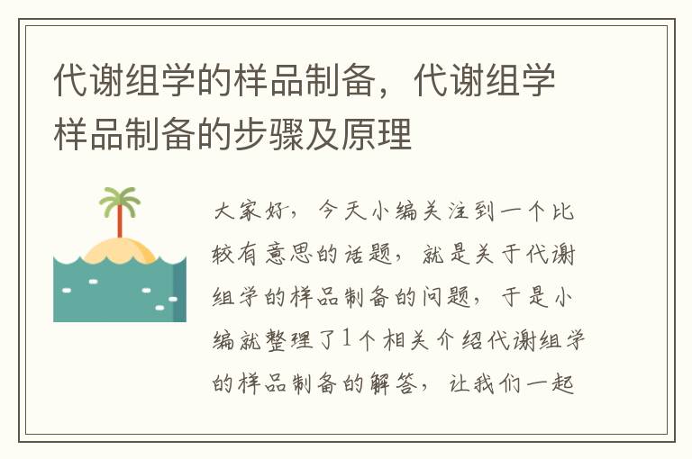 代谢组学的样品制备，代谢组学样品制备的步骤及原理